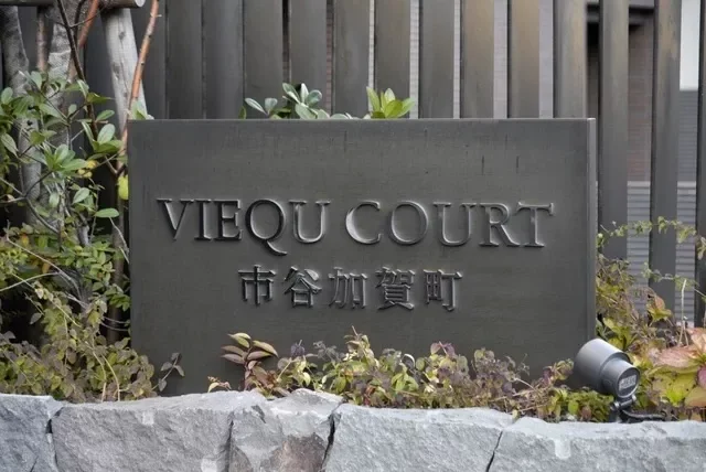 ヴィークコート市谷加賀町　レリーフ