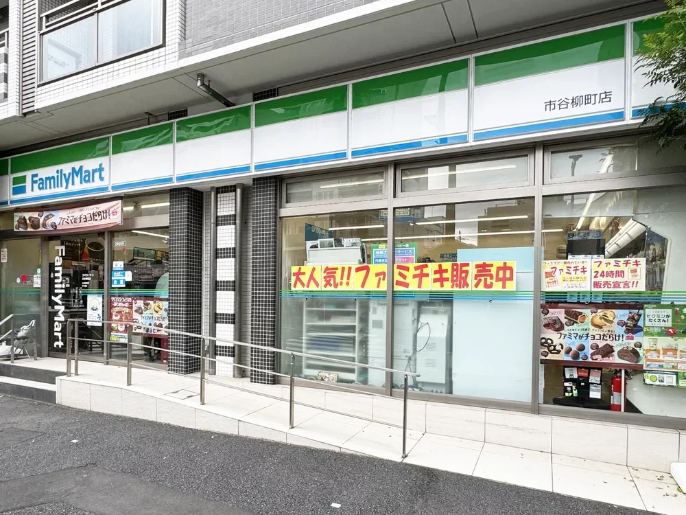ファミリーマート 市谷柳町店