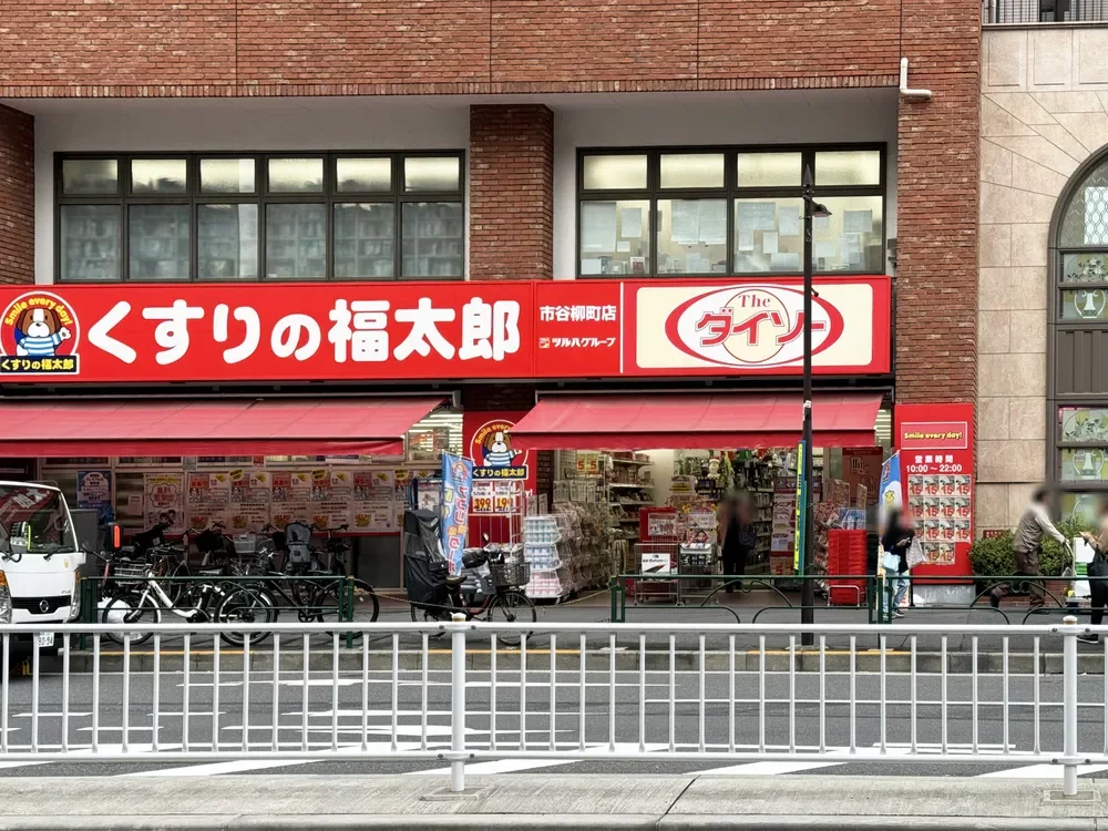 くすりの福太郎市谷柳町店