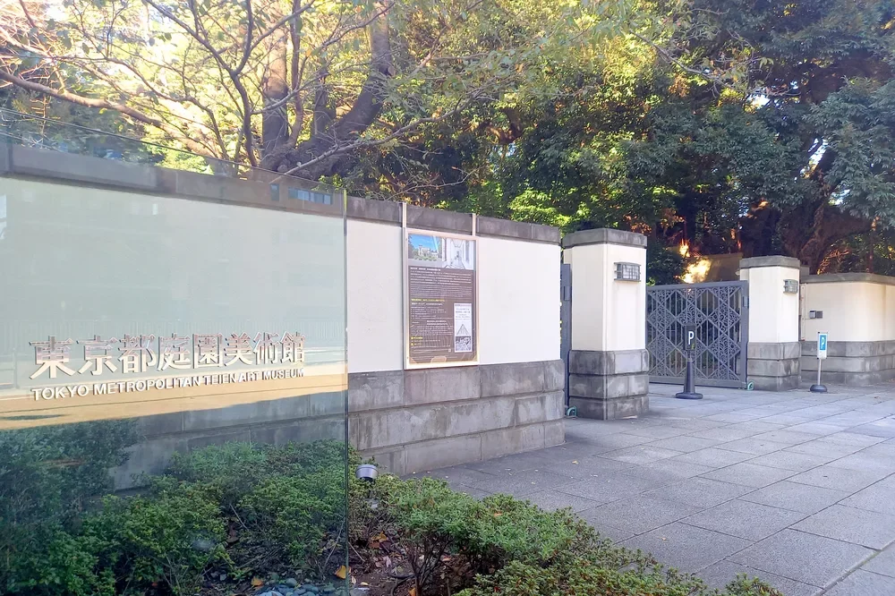 東京都庭園美術館