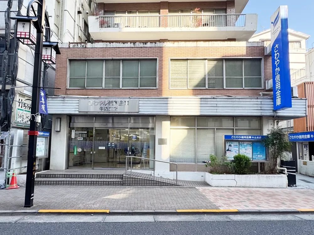 さわやか信用金庫牛込支店