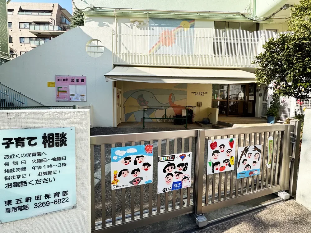 東五軒町保育園