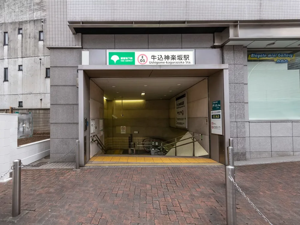 「牛込神楽坂」駅