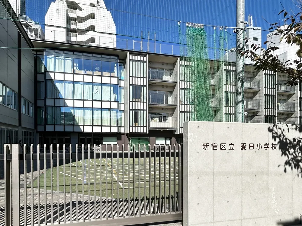 新宿区立愛日小学校
