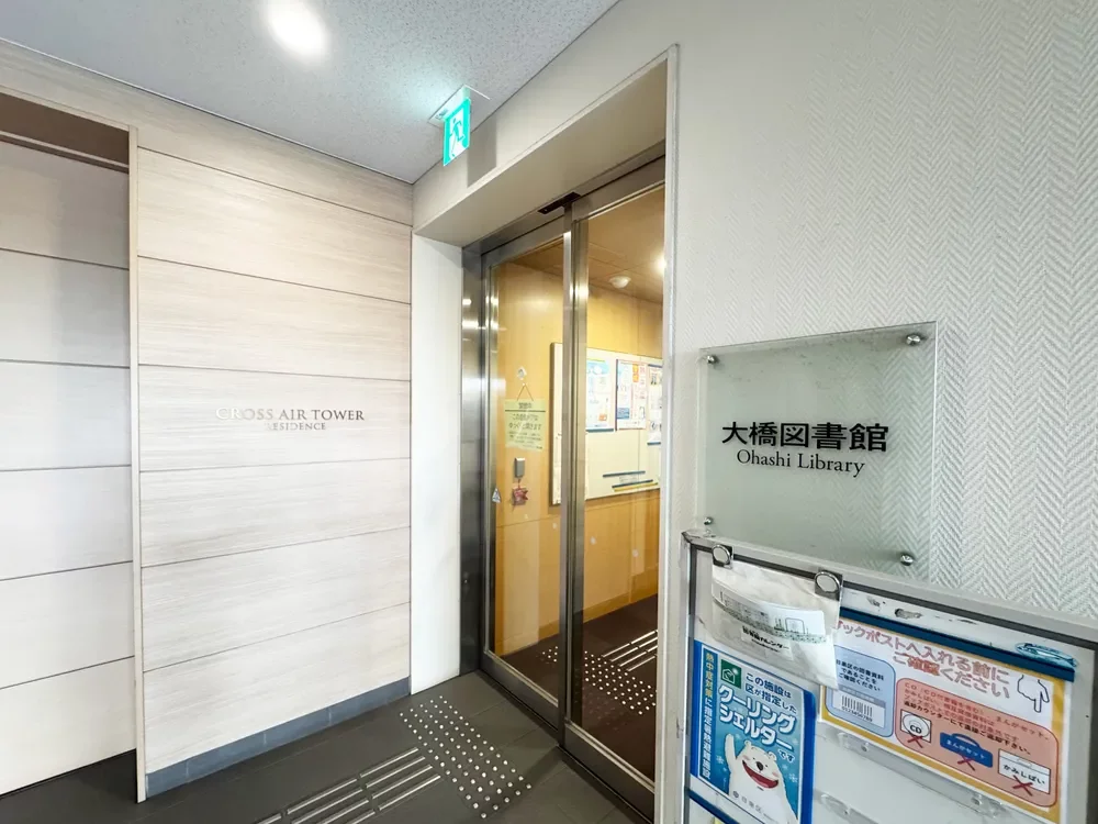 目黒区立大橋図書館