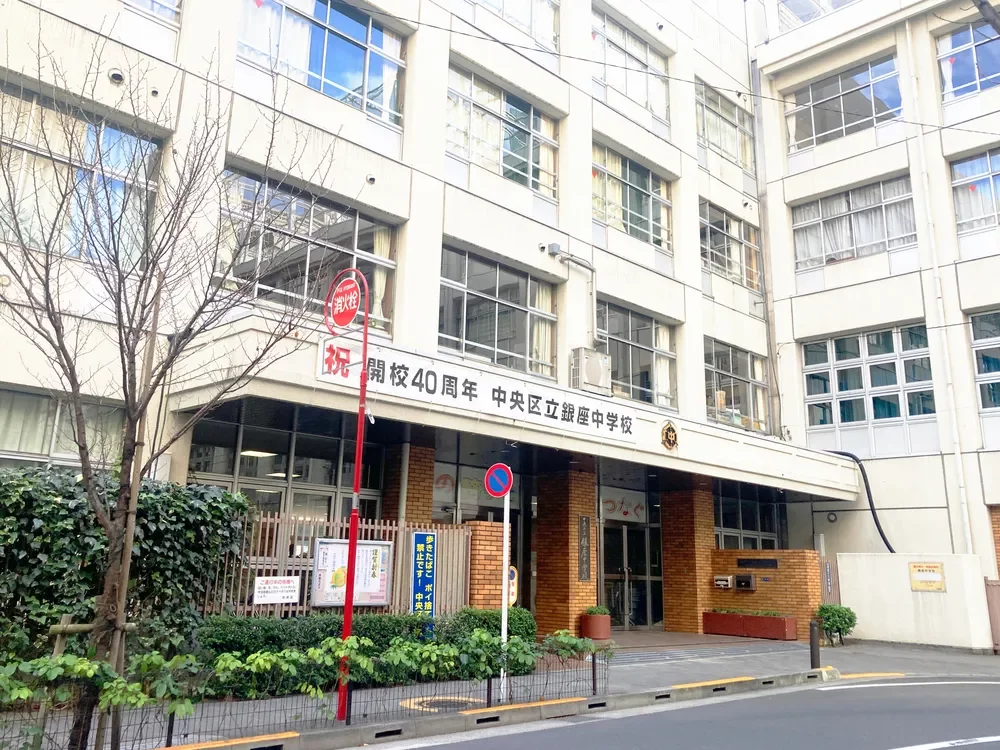 中央区立銀座中学校
