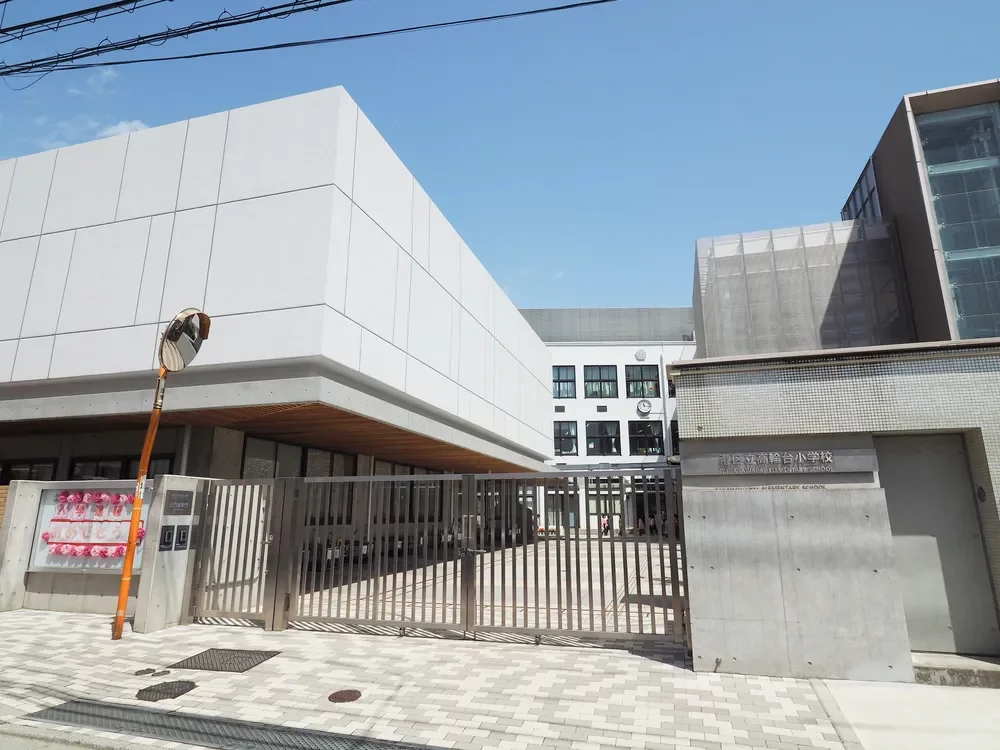 港区立高輪台小学校