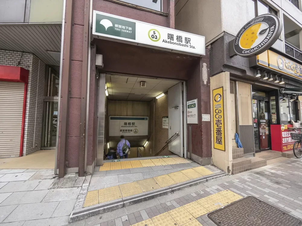 「曙橋」駅