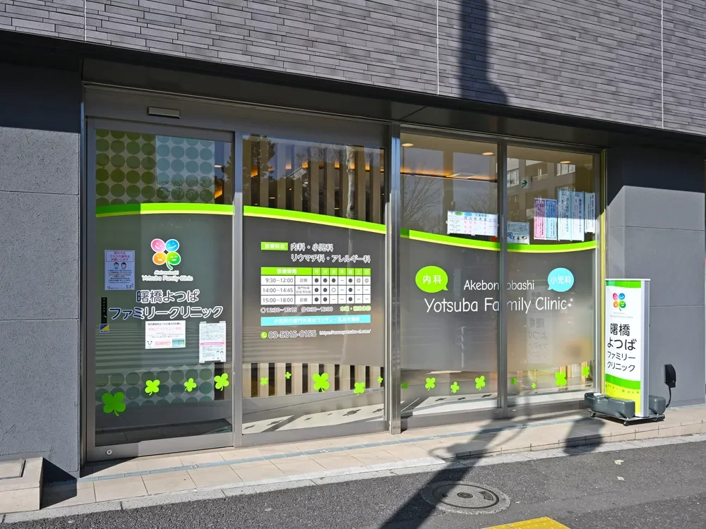 曙橋よつばファミリークリニック