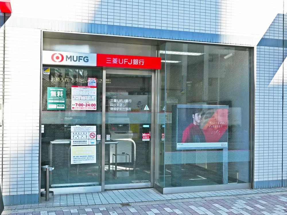 三菱UFJ銀行 ATMコーナー 曙橋駅前