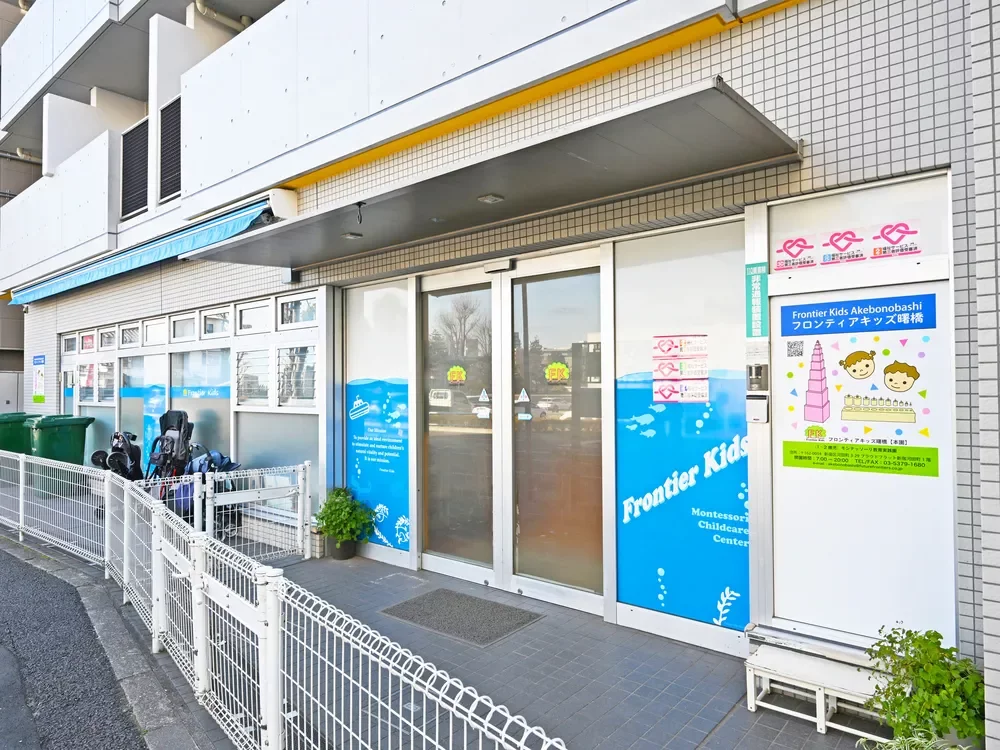 フロンティアキッズ曙橋本園