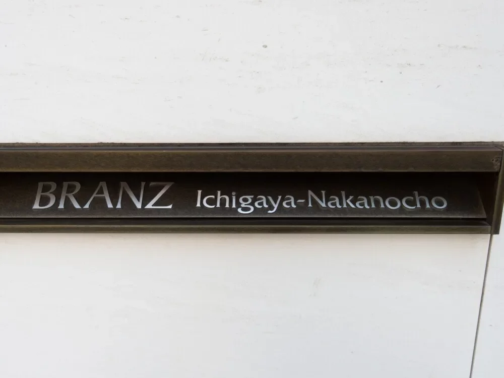 ブランズ市谷仲之町 レリーフ