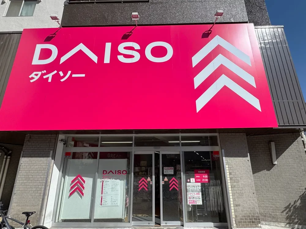 ダイソー 目黒不動店