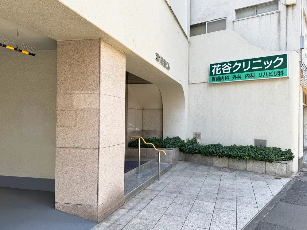 花谷クリニック