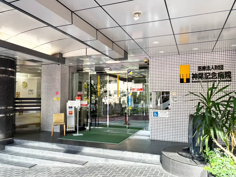 神尾記念病院