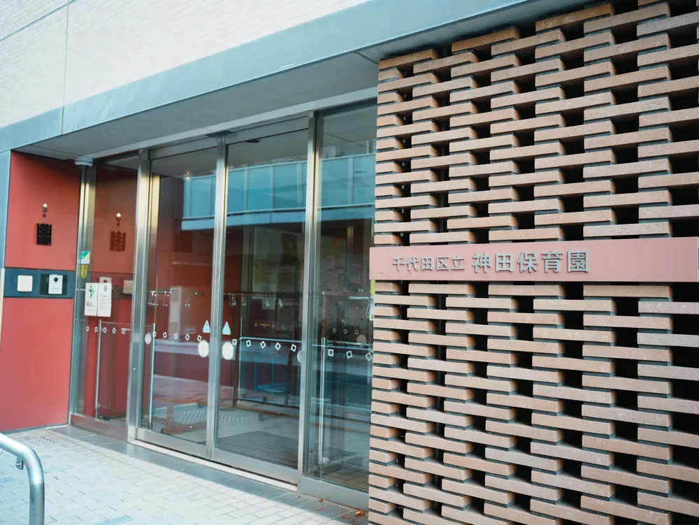神田保育園