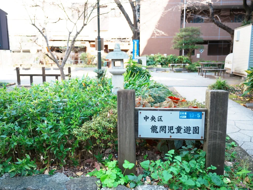 千代田区立 龍閑児童公園