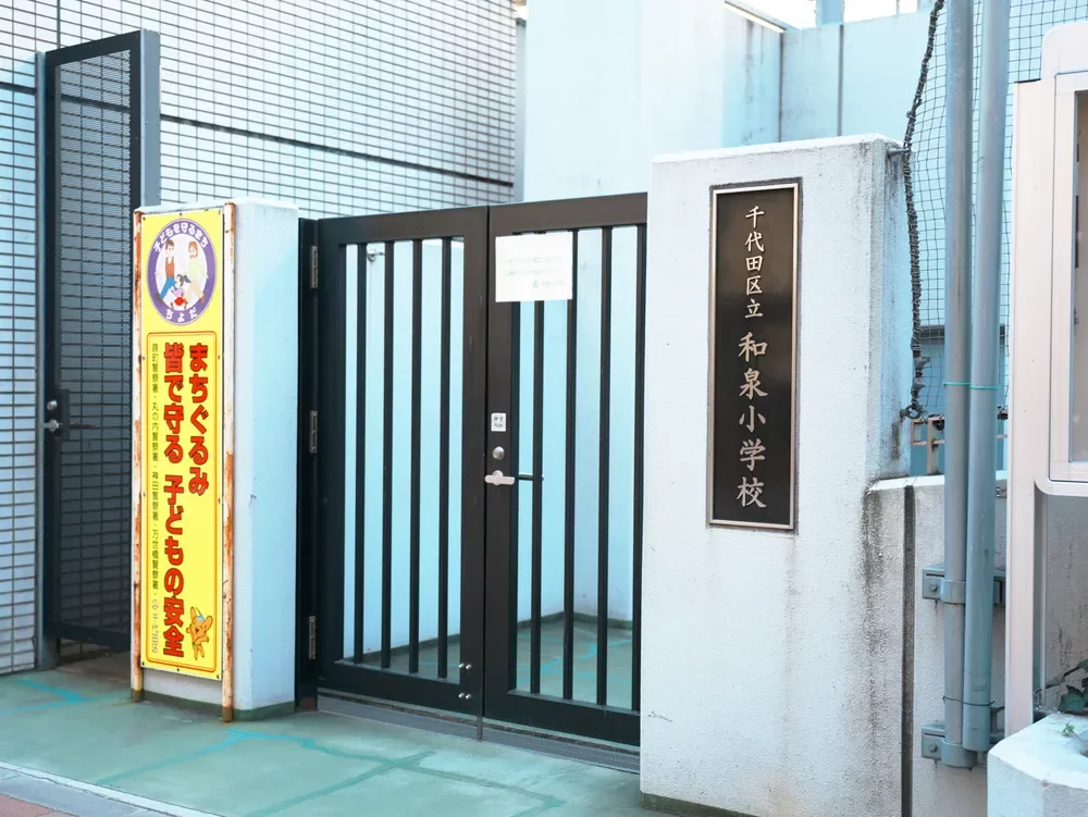 千代田区立和泉小学校