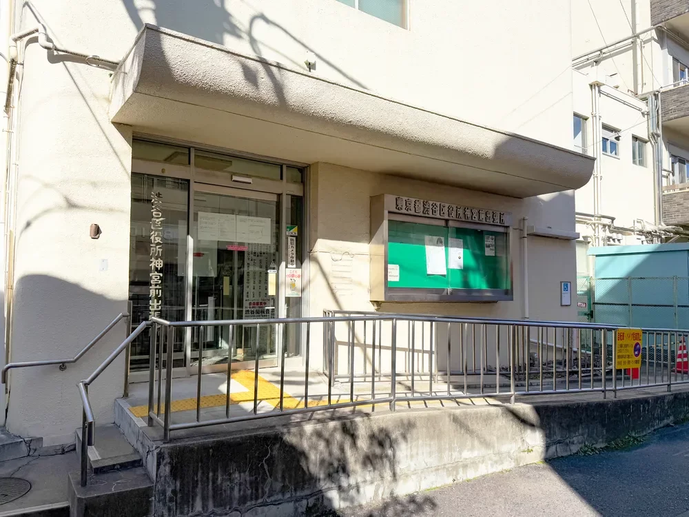 渋谷区役所神宮前出張所