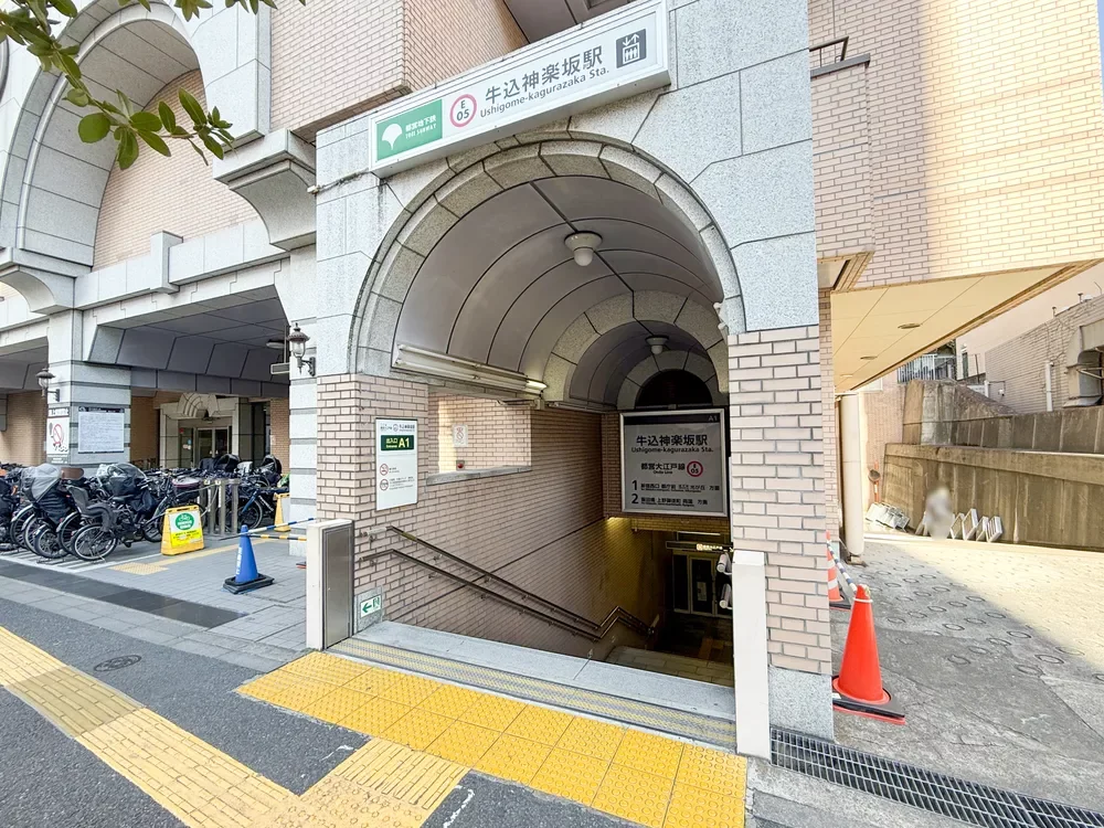 「牛込神楽坂」駅