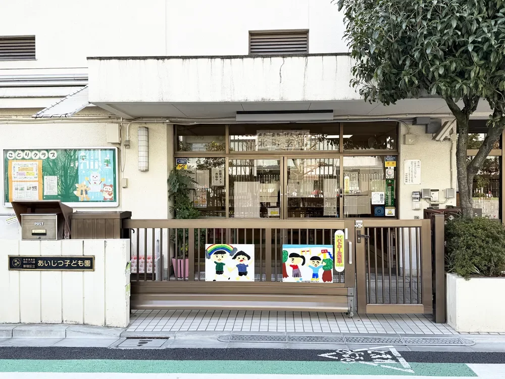 新宿区立あいじつ子ども園