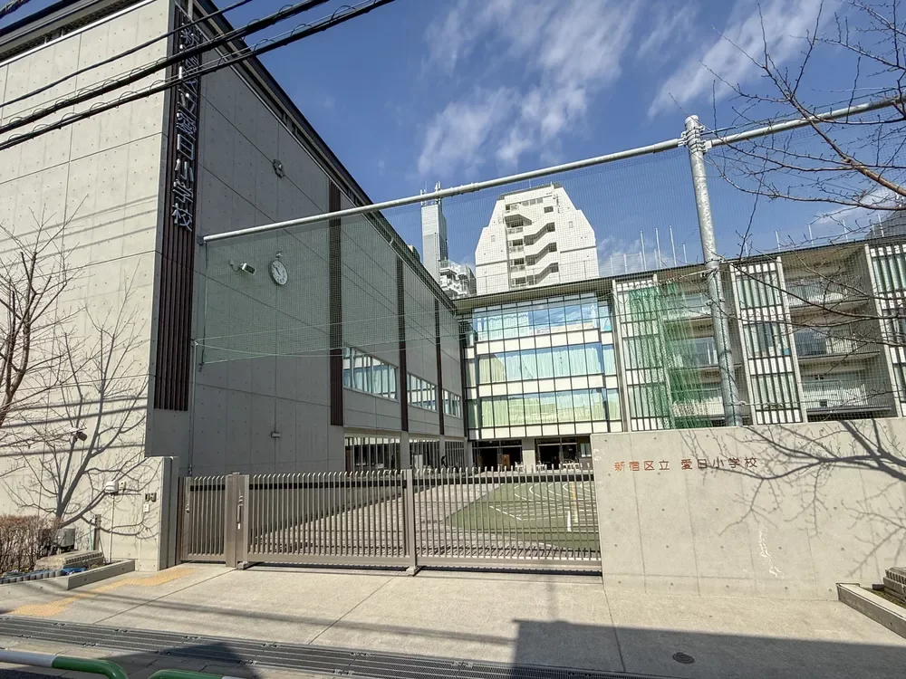 新宿区立愛日小学校