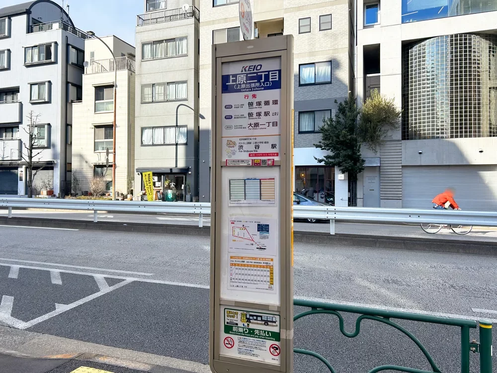 京王バス 上原二丁目