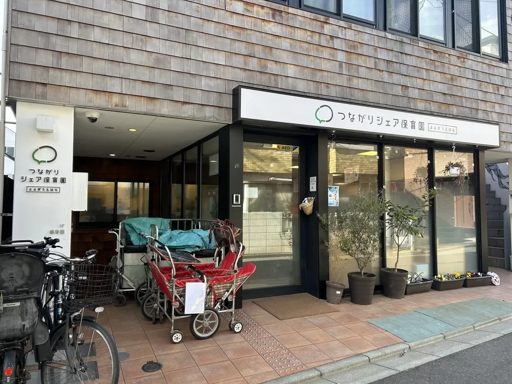 つながりシェア保育園代々木上原