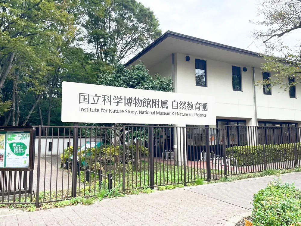 国立科学博物館附属 自然教育園