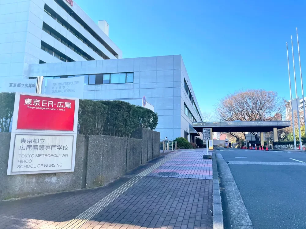 東京都立広尾病院