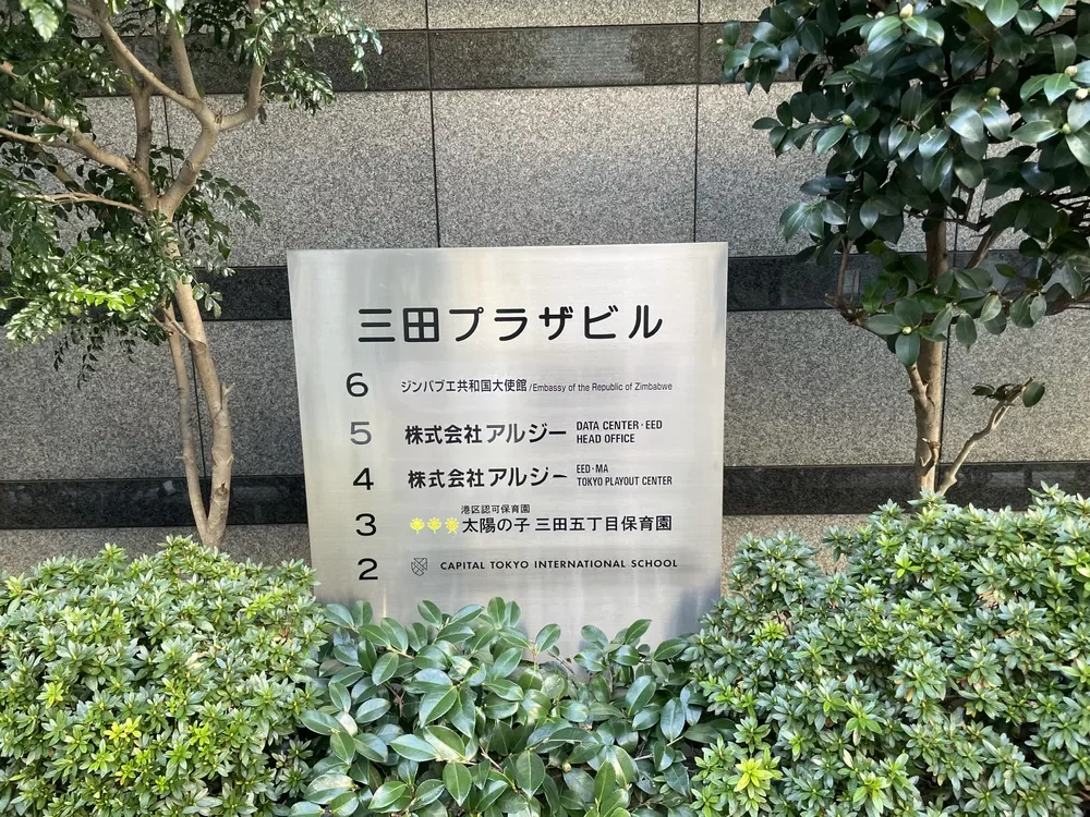 太陽の子三田五丁目保育園