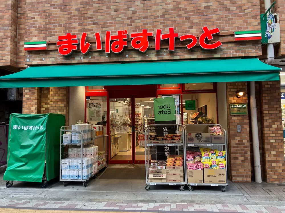 まいばすけっと 目黒青葉台1丁目店
