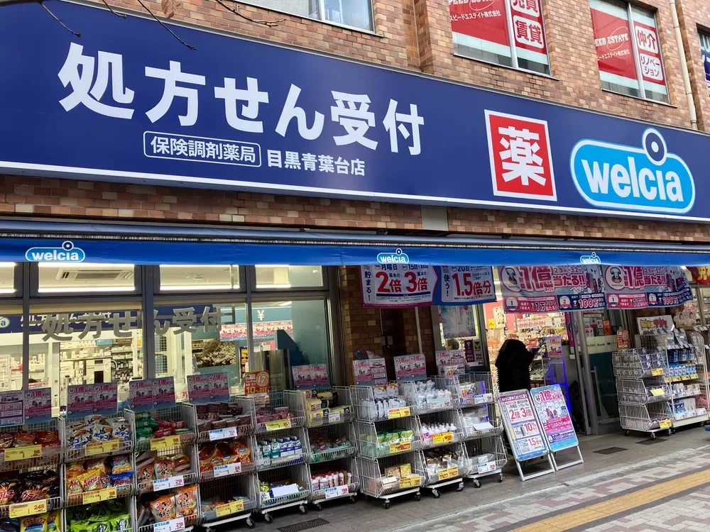 ウエルシア目黒青葉台店