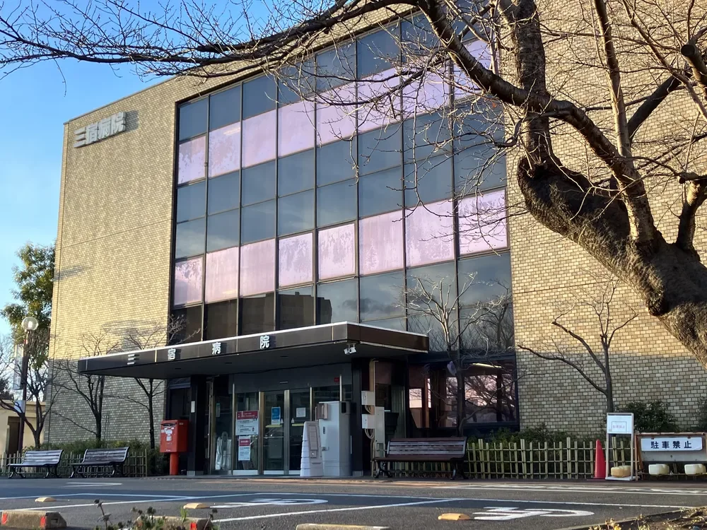 三宿病院