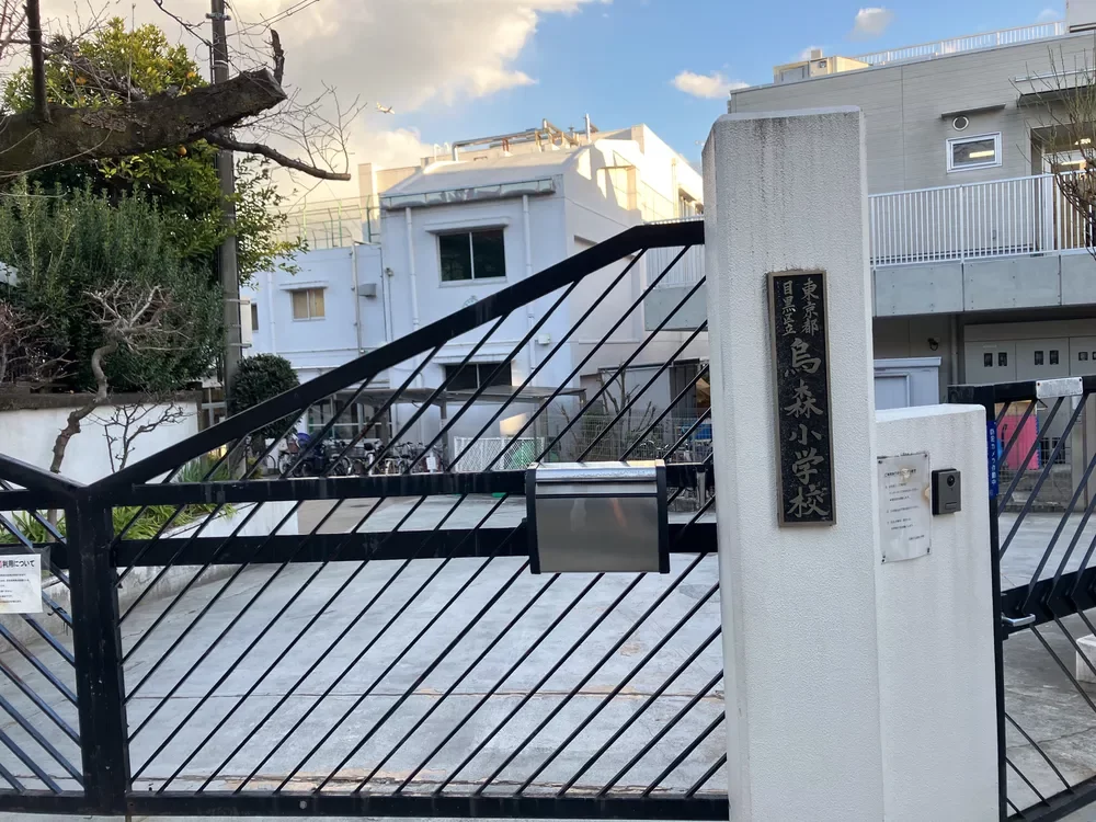目黒区立烏森小学校