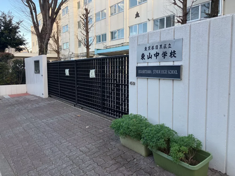 目黒区立東山中学校