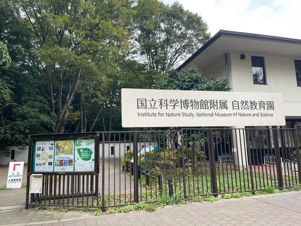 国立科学博物館附属 自然教育園