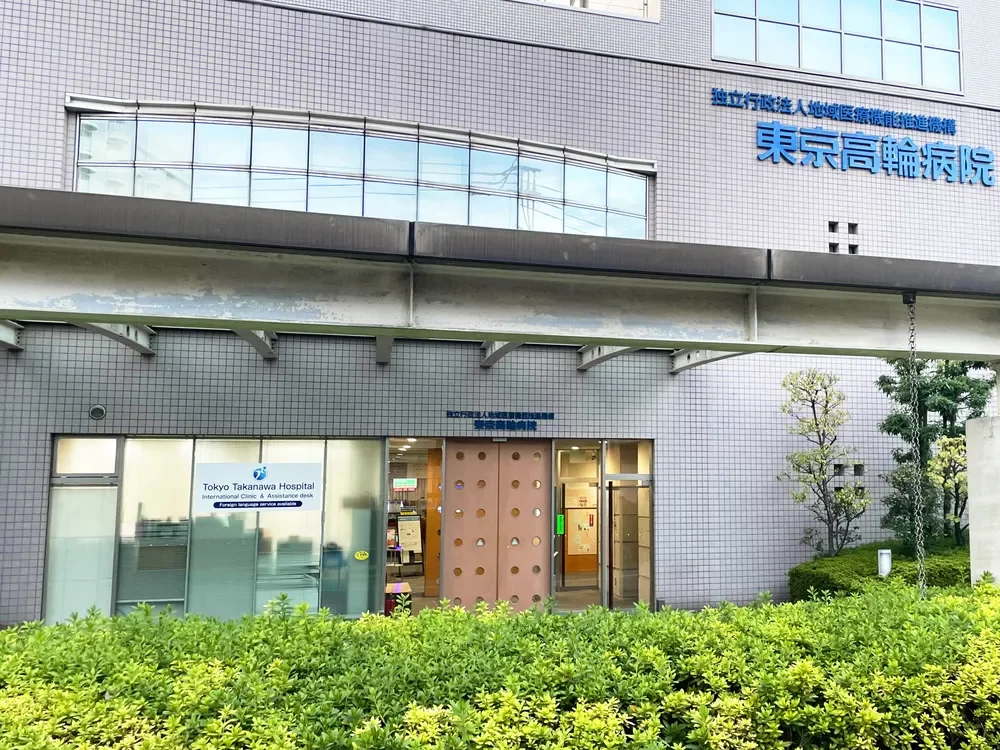 東京高輪病院