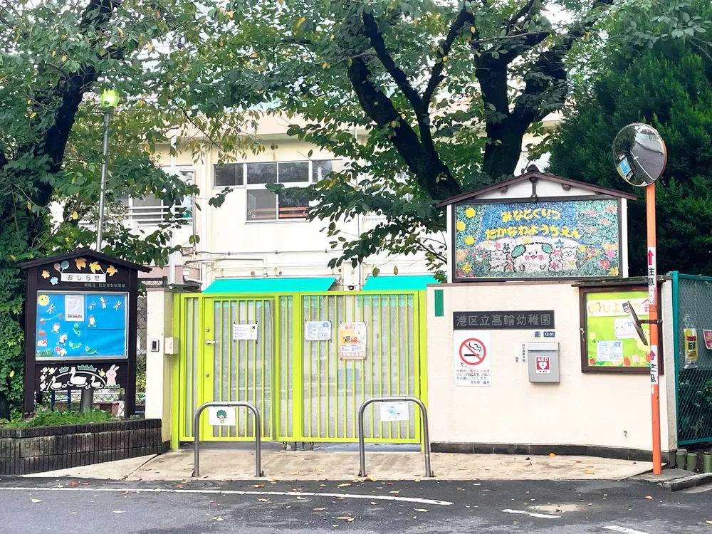 港区立高輪幼稚園