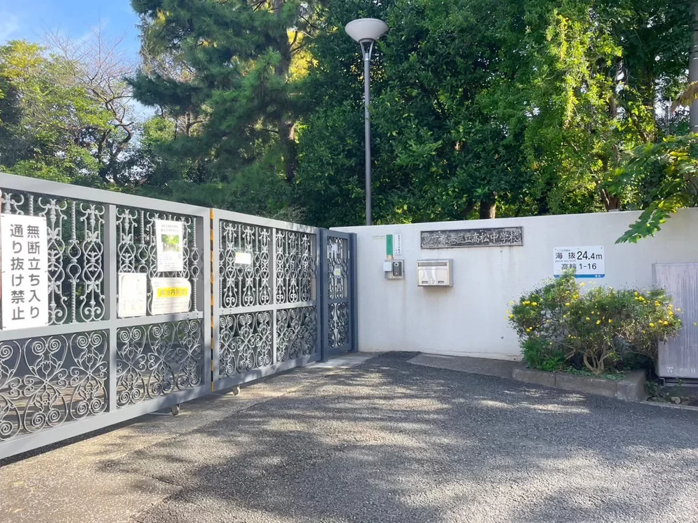 港区立高松中学校