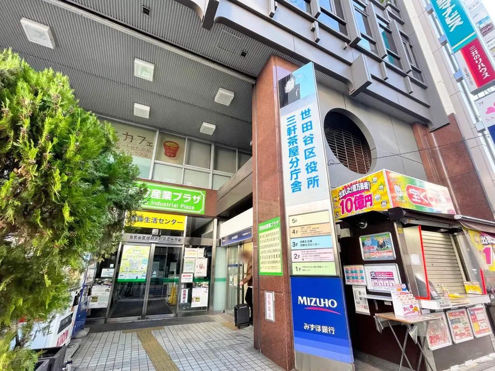 世田谷区役所 三軒茶屋分庁舎