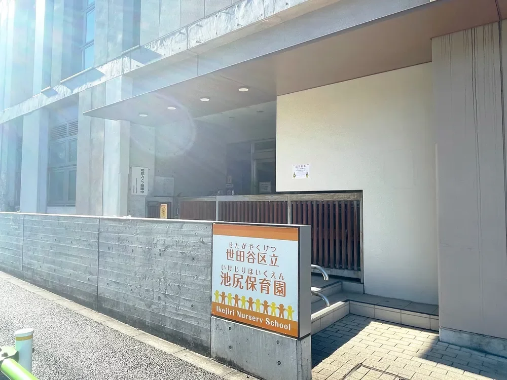 世田谷区立池尻保育園