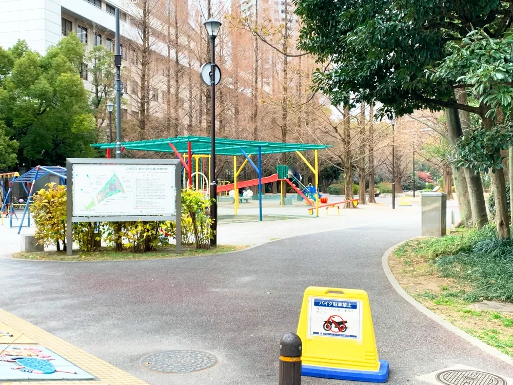 中央区立あかつき公園