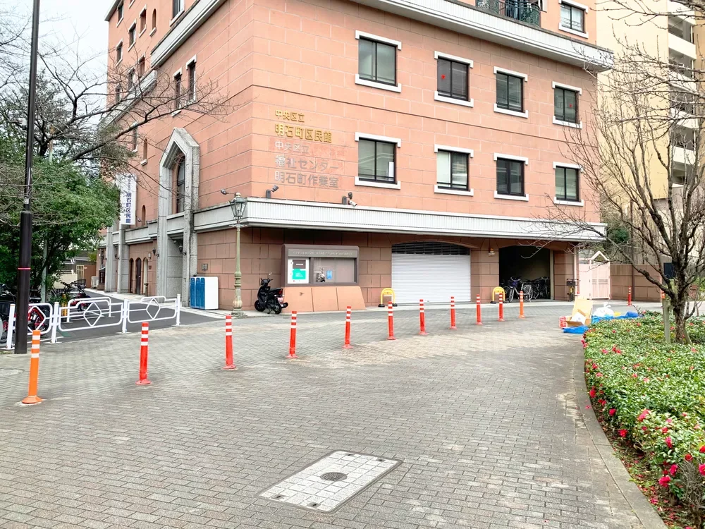 中央区立明石町区民館