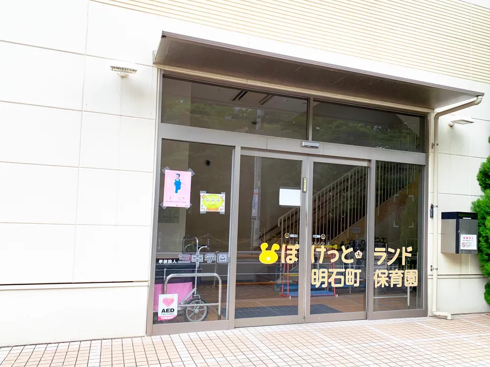 ぽけっとランド　明石町保育園