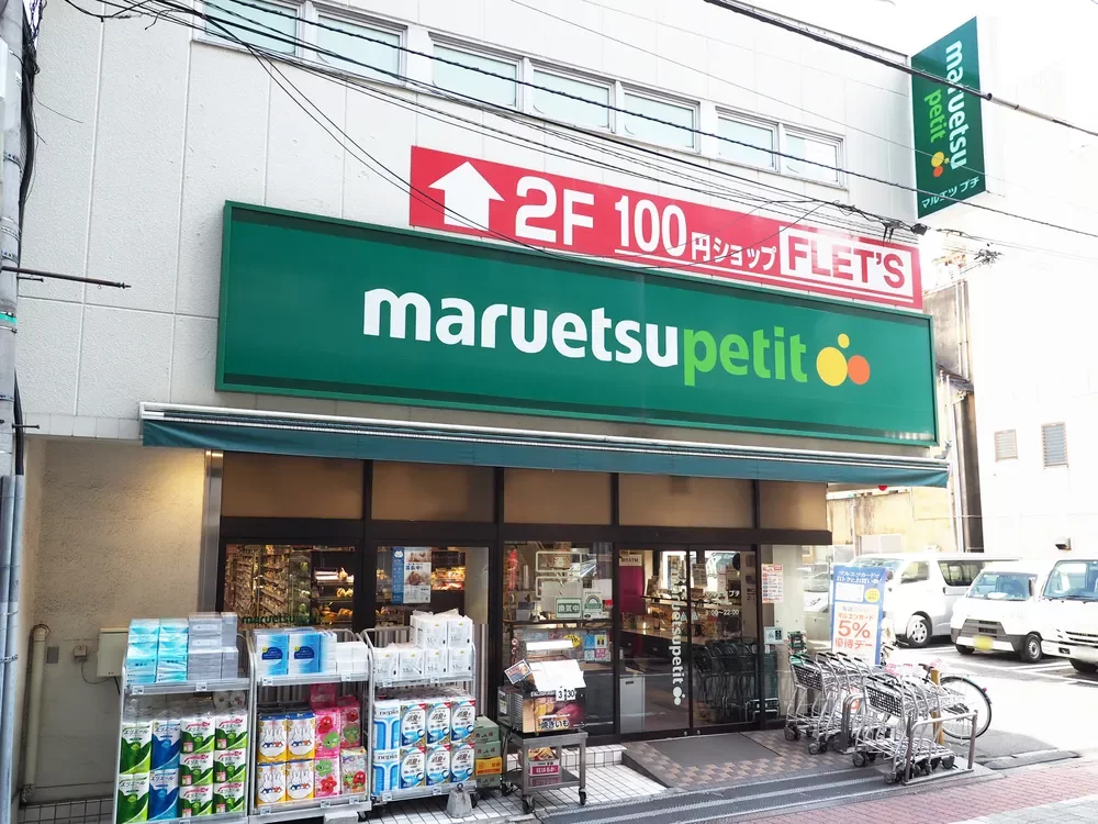 マルエツプチ芝二丁目店