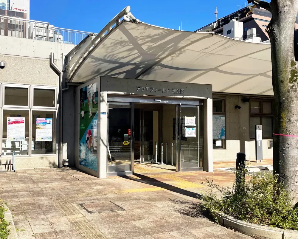 アクアフィールド芝公園