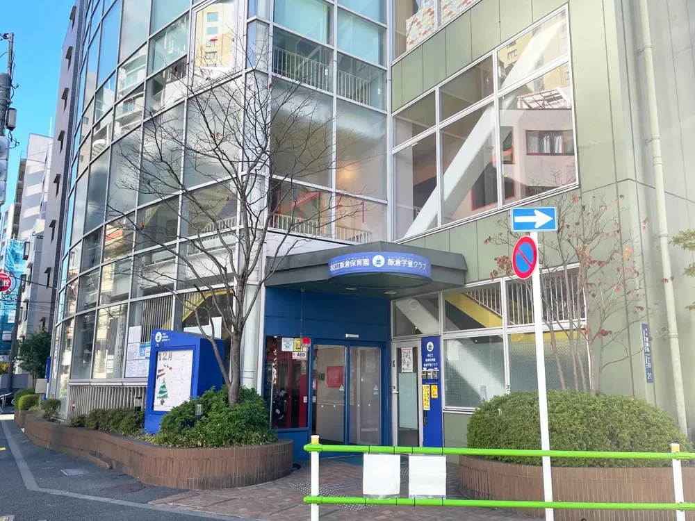 港区立飯倉保育園