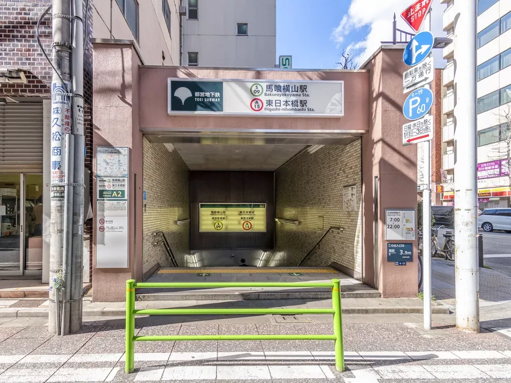 「東日本橋」駅
