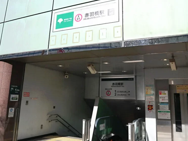 都営大江戸線「赤羽橋」駅